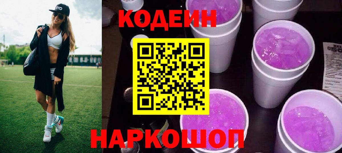 Кодеин Purple Drank  Вход с VPN  Codein напиток Lean (лин)  Кубинка 